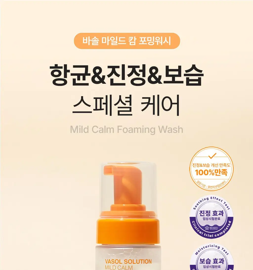 [민감&진정/프리미엄케어]바솔 마일드 캄 포밍워시150ml 기획(+착색크림 증정) 상세페이지 3